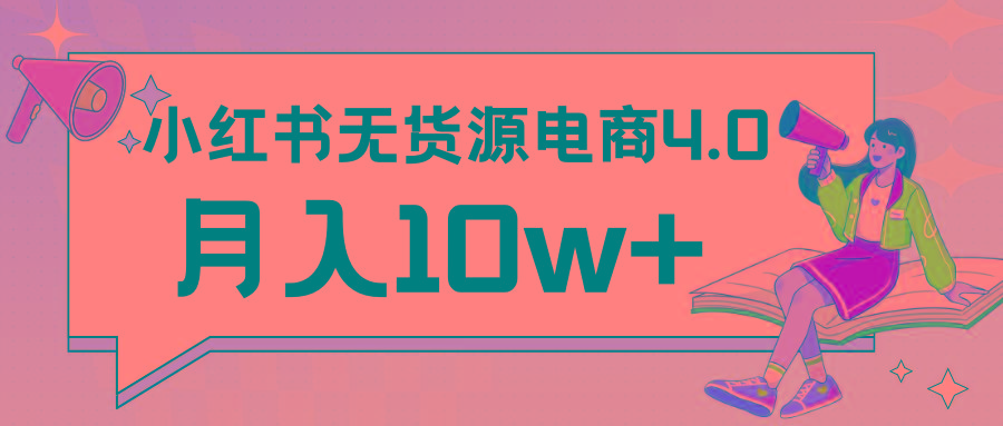 小红书新电商实战 无货源实操从0到1月入10w+ 联合抖音放大收益-威云科技 余香的脑洞