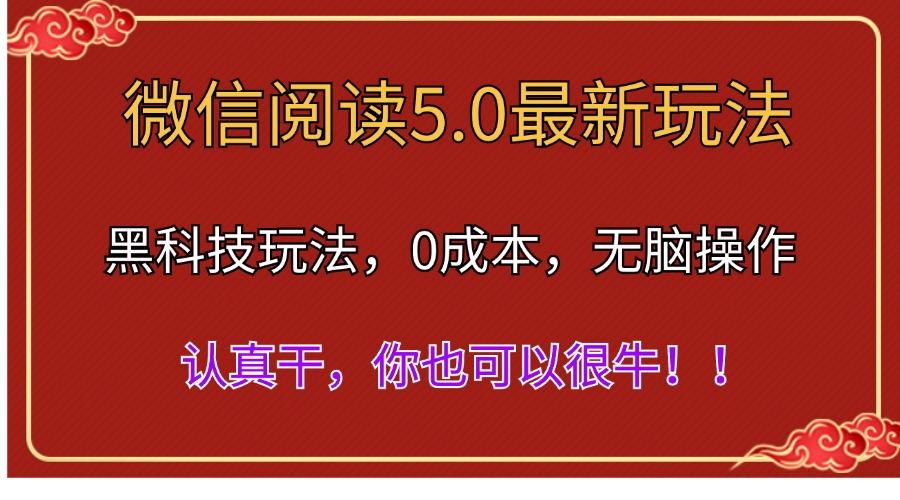 微信阅读最新5.0版本，黑科技玩法，完全解放双手，多窗口日入500＋-威云科技 余香的脑洞