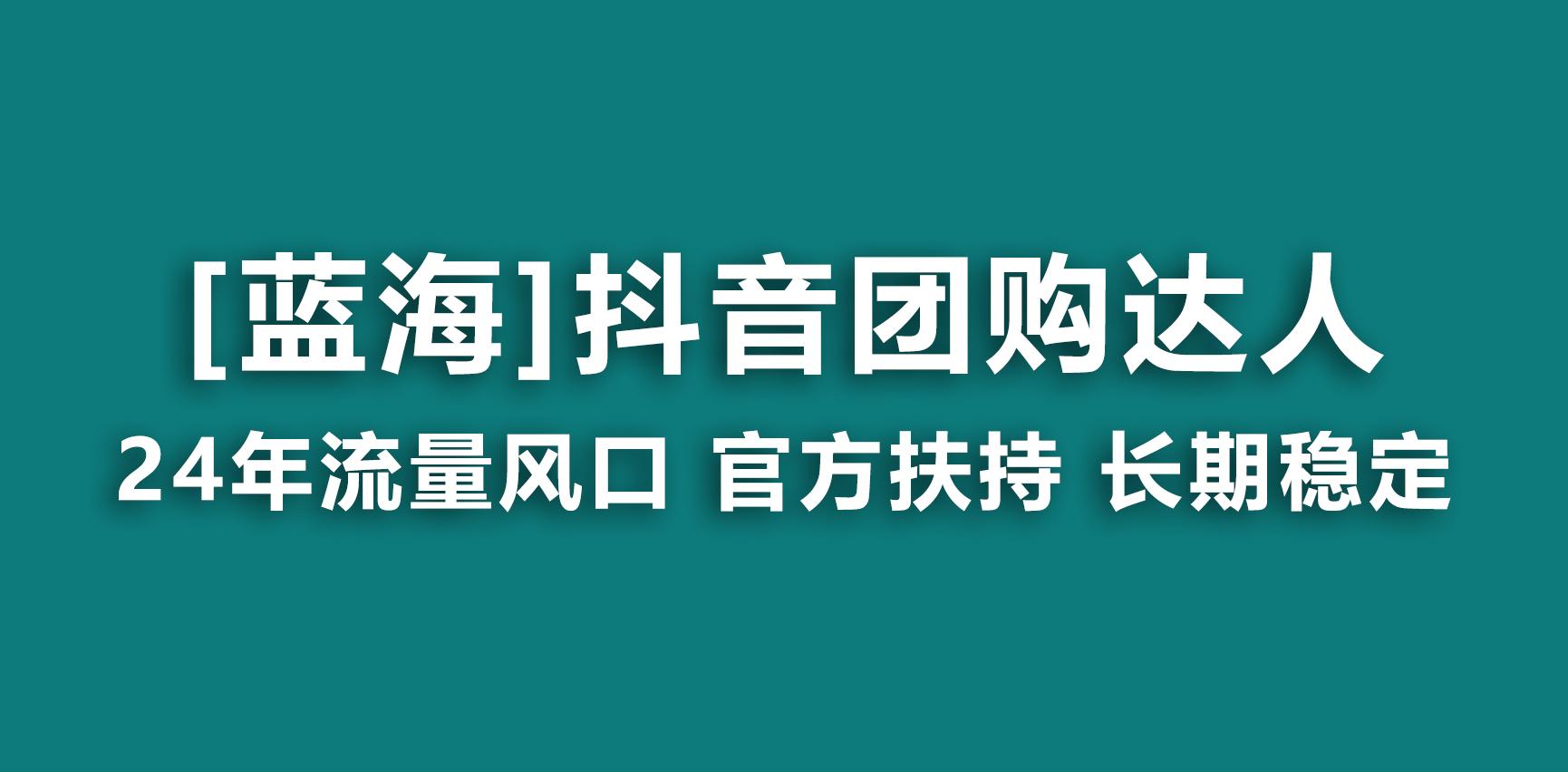 【蓝海项目】抖音团购达人 官方扶持项目 长期稳定 操作简单 小白可月入过万-威云科技 余香的脑洞
