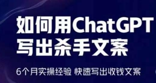 如何用ChatGPT写出杀手文案，6个月实操经验，快速写出收钱文案-威云科技 余香的脑洞