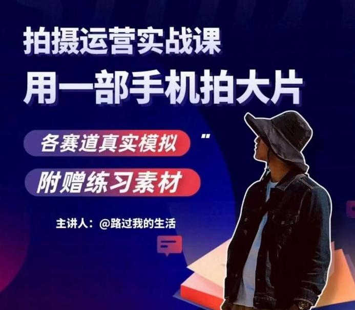 手机拍摄运营实战课，用一部手机拍大片，各赛道真实模拟-威云科技 余香的脑洞