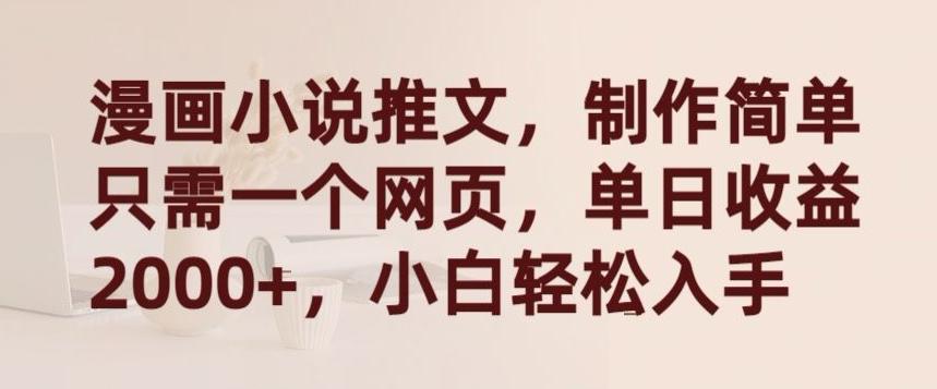 漫画小说推文，制作简单只需一个网页，单日收益2000+，小白轻松入手【揭秘】-威云科技 余香的脑洞
