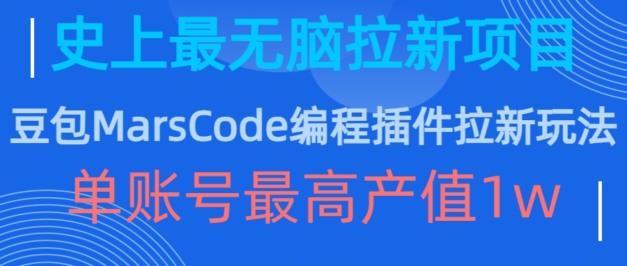 豆包MarsCode编程插件拉新玩法，史上最无脑的拉新项目，单账号最高产值1w-威云科技 余香的脑洞