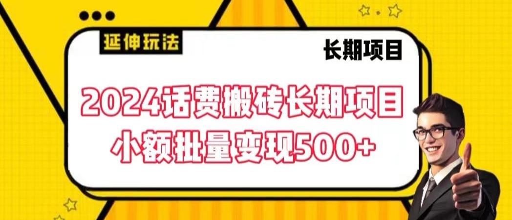 2024话费搬砖长期项目,小额批量变现500+【揭秘】-威云科技 余香的脑洞