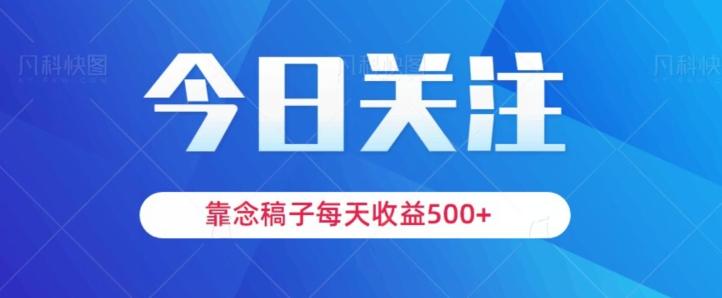 靠念稿子,每天收益500+,适合新手小白-威云科技 余香的脑洞