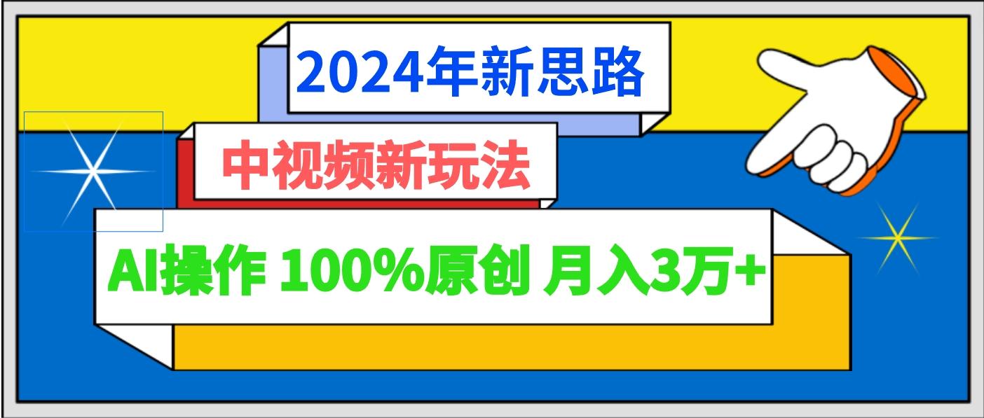 2024年新思路 中视频新玩法AI操作 100%原创月入3万+-威云科技 余香的脑洞