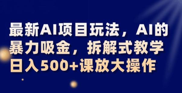 最新AI项目玩法,AI的暴力吸金,拆解式教学,日入500+可放大操作【揭秘】-威云科技 余香的脑洞