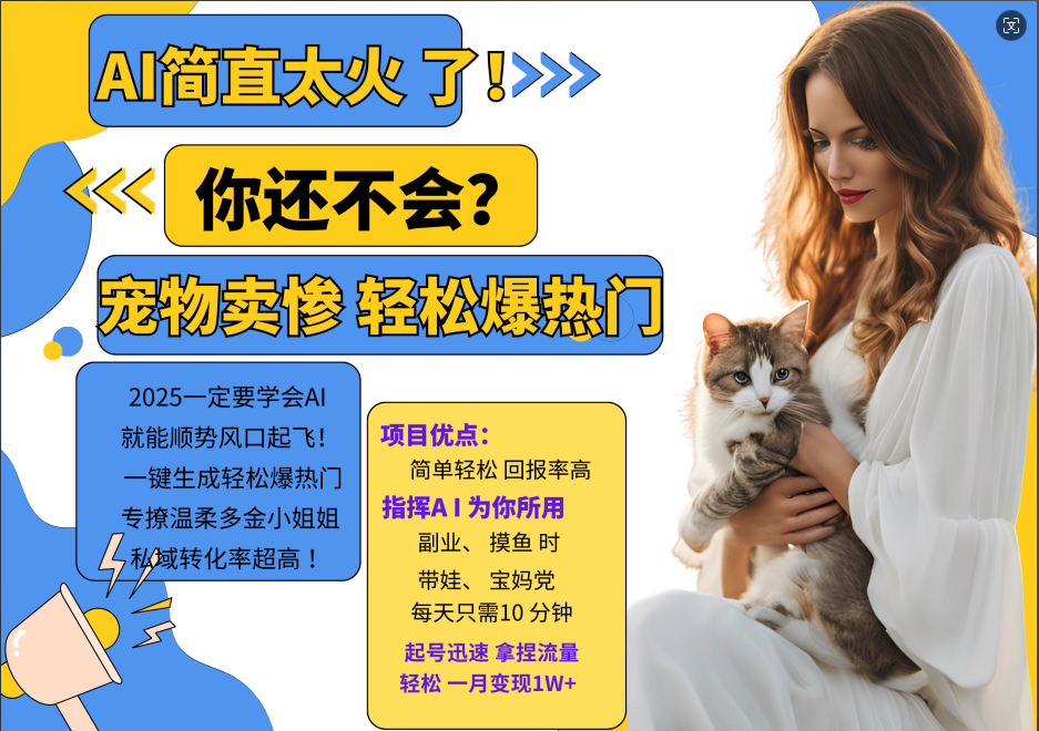 AI热门项目 动物打工视频搬砖 一键生成轻松爆热门 专撩温柔多金小姐姐 私域变先1W+-威云科技 余香的脑洞