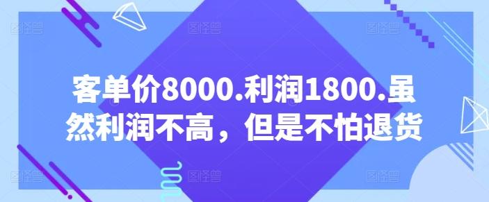 客单价8000.利润1800.虽然利润不高，但是不怕退货【付费文章】-威云科技 余香的脑洞