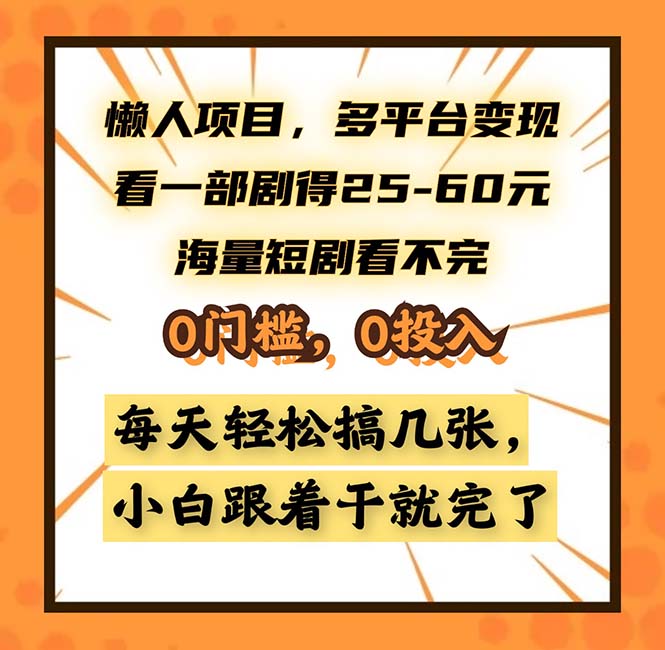 懒人项目，多平台变现，看一部剧得25~60，海量短剧看不完，0门槛，0投…-威云科技 余香的脑洞