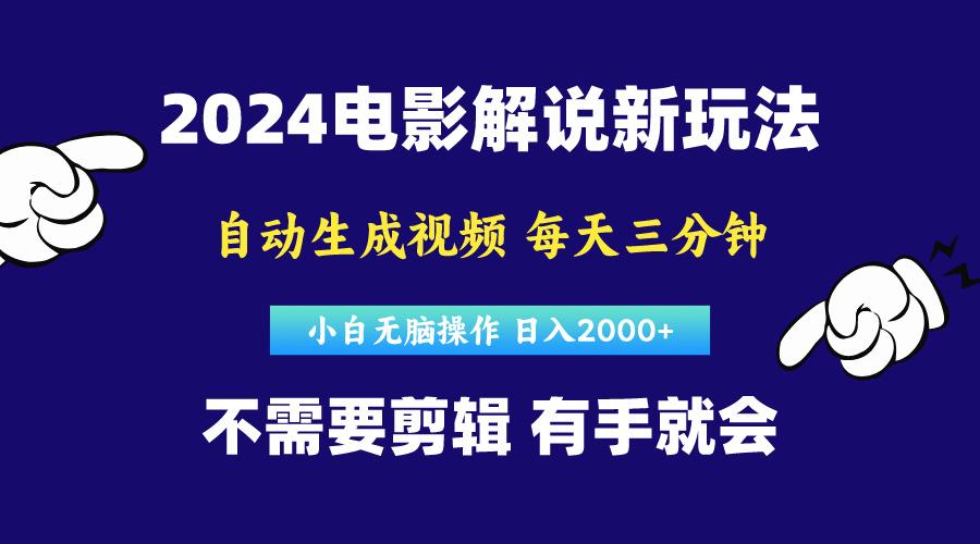 软件自动生成电影解说，原创视频，小白无脑操作，一天几分钟，日...-威云科技 余香的脑洞