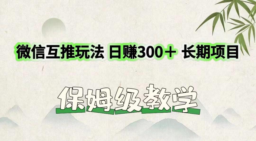 微信互推玩法 日赚300＋长期项目 保姆级教学-威云科技 余香的脑洞