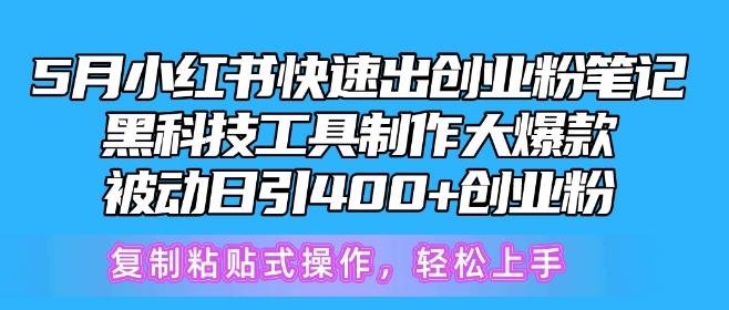 5月小红书快速出创业粉笔记，黑科技工具制作大爆款，被动日引400+创业粉【揭秘】-威云科技 余香的脑洞