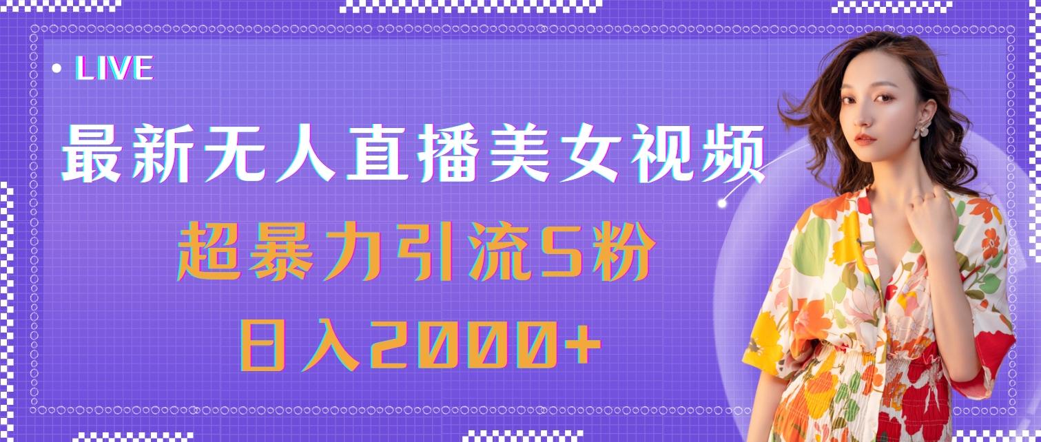 最新无人直播美女视频，超暴力引流S粉日入2000+-威云科技 余香的脑洞