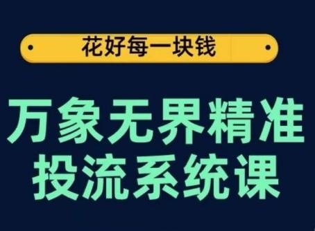 万象无界精准投流系统课，从关键词到推荐，从万象台到达摩盘，从底层原理到实操步骤-威云科技 余香的脑洞
