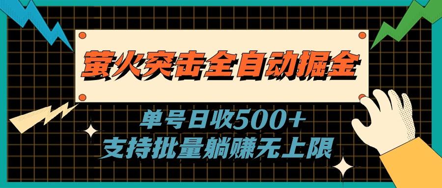 萤火突击全自动掘金，单号日收500+支持批量，躺赚无上限-威云科技 余香的脑洞