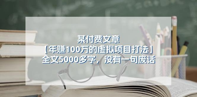 某公众号付费文章《年赚100万的虚拟项目打法》全文5000多字，没有废话-威云科技 余香的脑洞