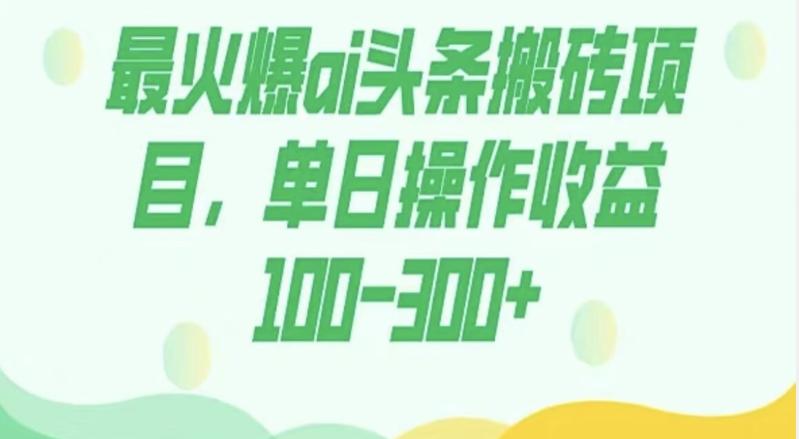 外面收费1980的今日头条图文爆力玩法，AI自动生成文案，隔天见收益日入500+-威云科技 余香的脑洞
