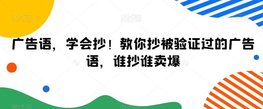 广告语，学会抄！教你抄被验证过的广告语，谁抄谁卖爆-威云科技 余香的脑洞
