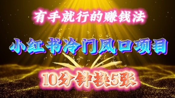 每天 10 分钟，小红书冷门风口项目开启，有手就行的搬运赚钱法，小白日入500 +【揭秘】-威云科技 余香的脑洞