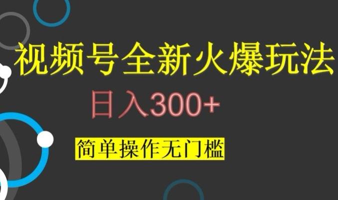 视频号最新爆火玩法，日入300+，简单操作无门槛【揭秘】-威云科技 余香的脑洞