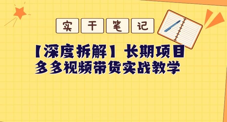 【深度拆解】多多视频带货个人实战教学，无需绑定MCN，简单操作-威云科技 余香的脑洞