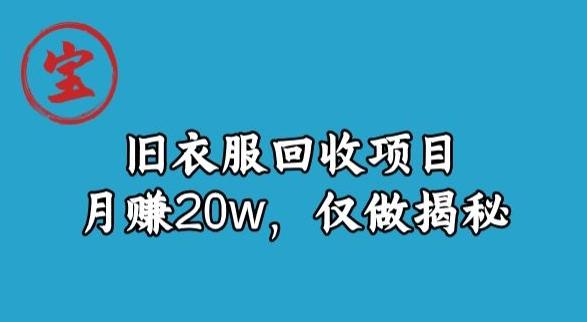 宝哥旧衣服回收项目，月赚20w，仅做揭秘-威云科技 余香的脑洞