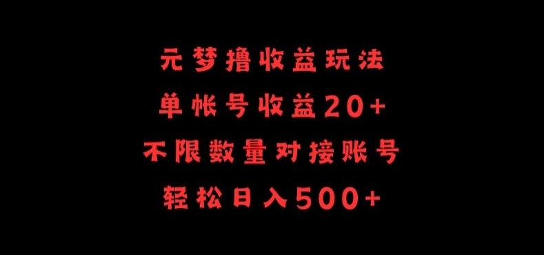 元梦撸收益玩法，单号收益20+，不限数量，对接账号，轻松日入500+【揭秘】-威云科技 余香的脑洞