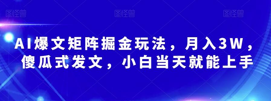 AI爆文矩阵掘金玩法，月入3W，傻瓜式发文，小白当天就能上手【揭秘】-威云科技 余香的脑洞