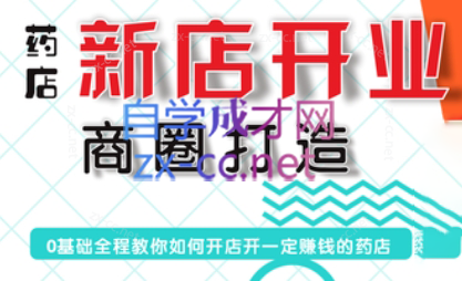 张云老师·药店新店开业商圈打造-威云科技 余香的脑洞