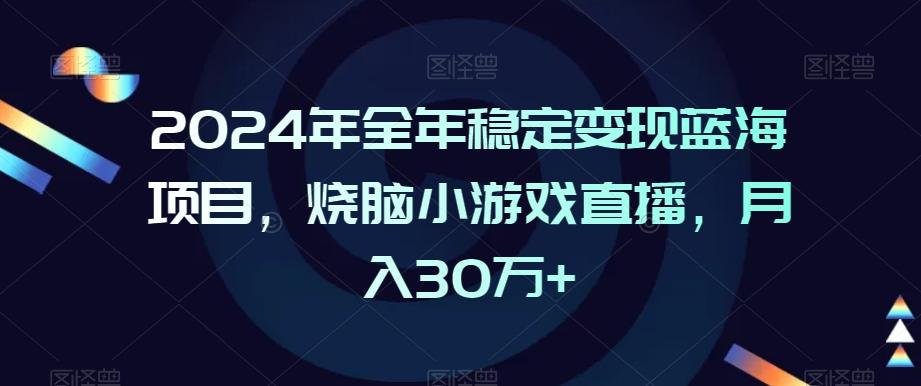 2024年全年稳定变现蓝海项目，烧脑小游戏直播，月入30万+【揭秘】-威云科技 余香的脑洞