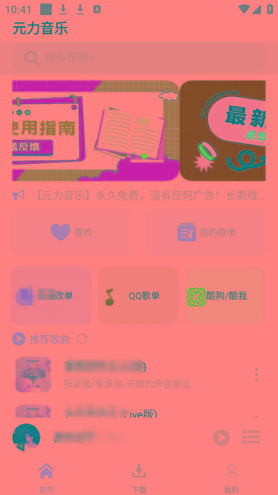 元力音乐App 全新音乐神器上线 支持四大线路!-威云科技 余香的脑洞