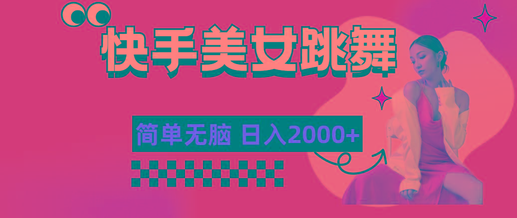 快手-美女跳舞，简单无脑，轻轻松松日入2000+-威云科技 余香的脑洞