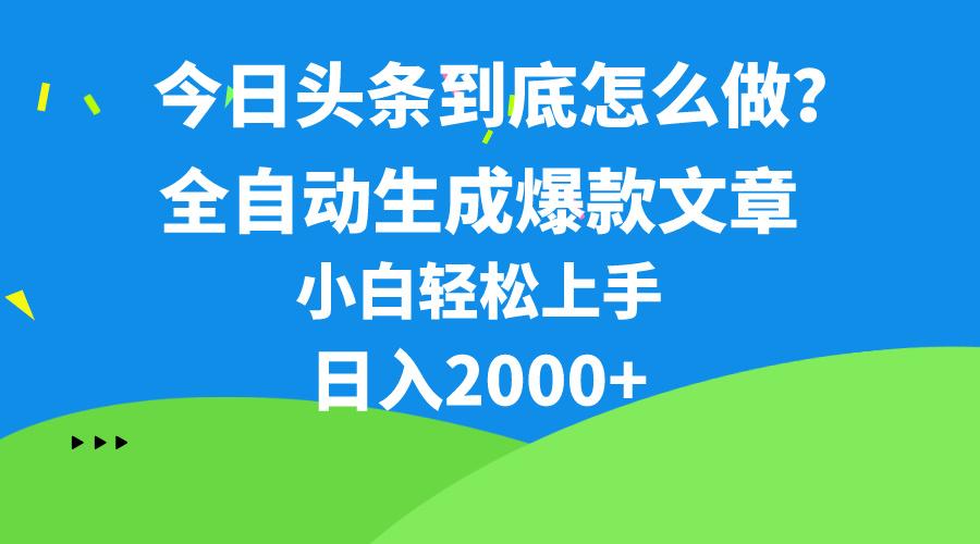 今日头条最新最强连怼操作，10分钟50条，真正解放双手，月入1w+-威云科技 余香的脑洞