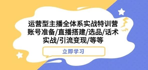 运营型主播全体系实战特训营，账号准备/直播搭建/选品/话术实战/引流变现/等等-威云科技 余香的脑洞