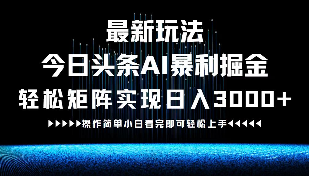 最新今日头条AI暴利掘金玩法，轻松矩阵日入3000+-威云科技 余香的脑洞