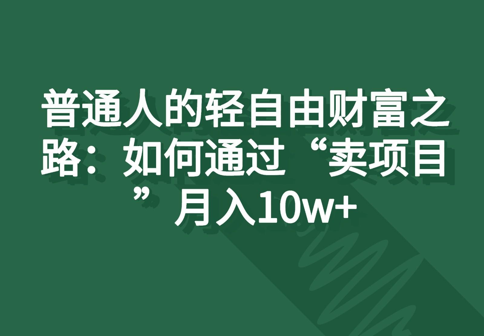 普通人的轻自由财富之路：如何通过“卖项目”月入10w+-威云科技 余香的脑洞