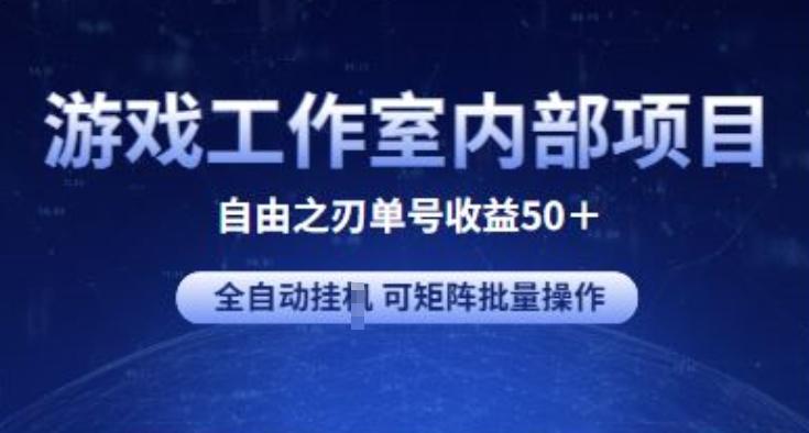 游戏工作室内部项目 自由之刃2 单号收益50+ 全自动挂JI 可矩阵批量操作【揭秘】-威云科技 余香的脑洞