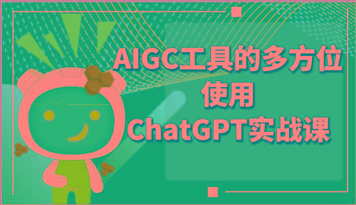 ai掘金系列课程-AIGC工具的多方位使用ChatGPT实战课-威云科技 余香的脑洞