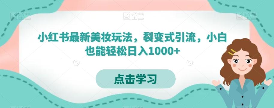 小红书最新美妆玩法，裂变式引流，小白也能轻松日入1000+-威云科技 余香的脑洞