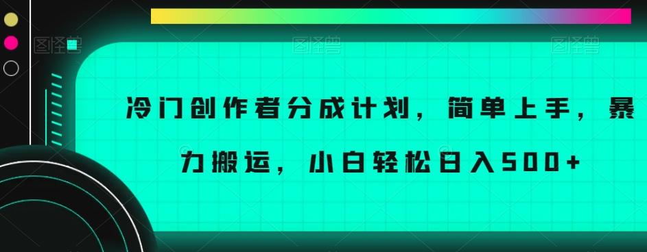 冷门创作者分成计划，简单上手，暴力搬运，小白轻松日入500+【揭秘】-威云科技 余香的脑洞