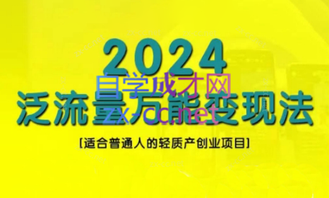 三哥·2024适合普通人的直播带货，泛流量创业变现(更新8月)-威云科技 余香的脑洞