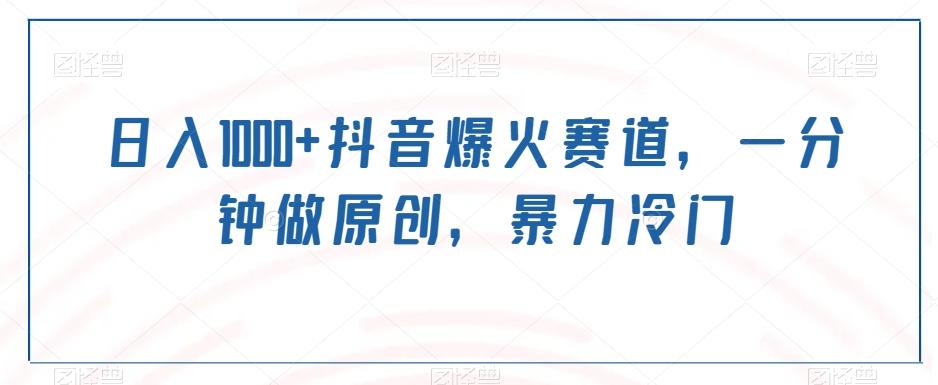 日入1000+抖音爆火赛道,一分钟做原创,暴力冷门-威云科技 余香的脑洞
