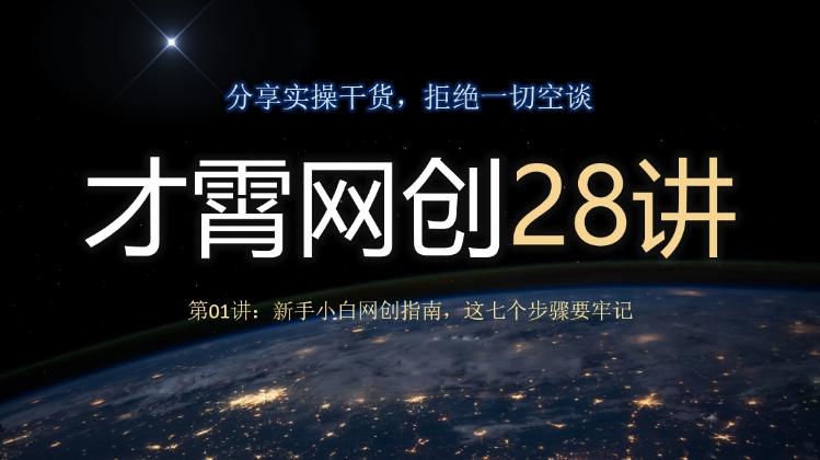 才霄网创28讲第01讲：新手小白网创指南，这七个步骤要牢记-威云科技 余香的脑洞