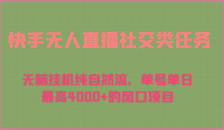 快手无人直播社交类任务:无脑挂机纯自然流,单号单日最高4000+的风口项目-威云科技 余香的脑洞