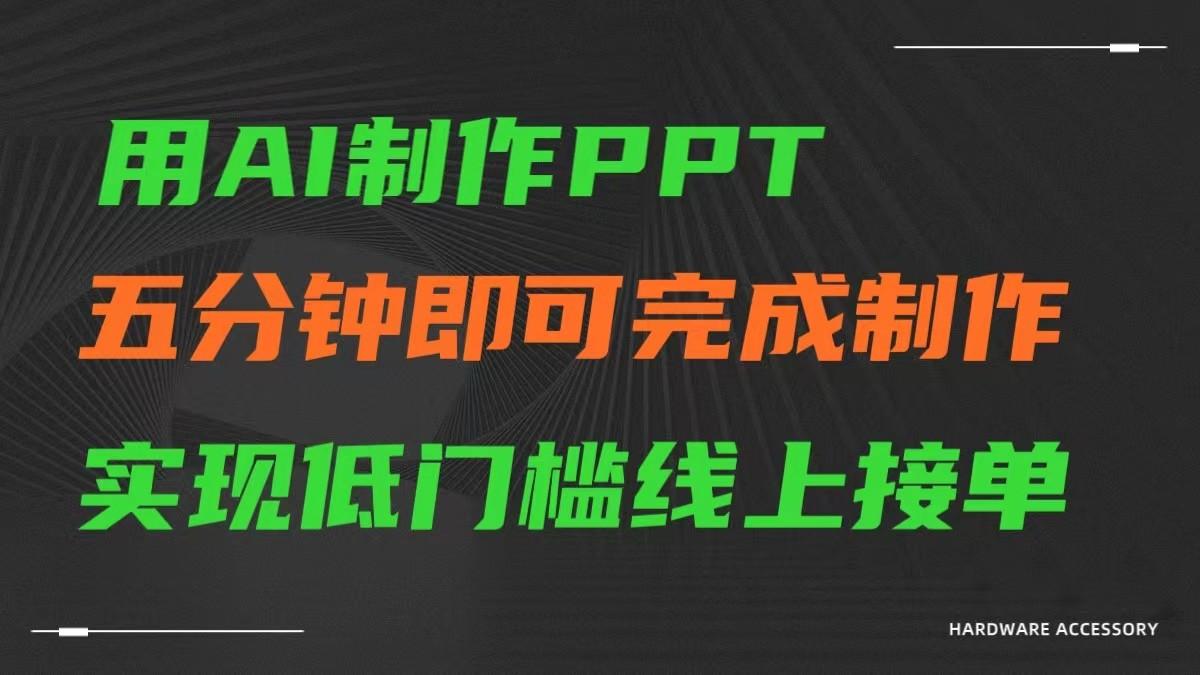 AI一键生成ppt，五分钟完成制作，低门槛线上接单-威云科技 余香的脑洞