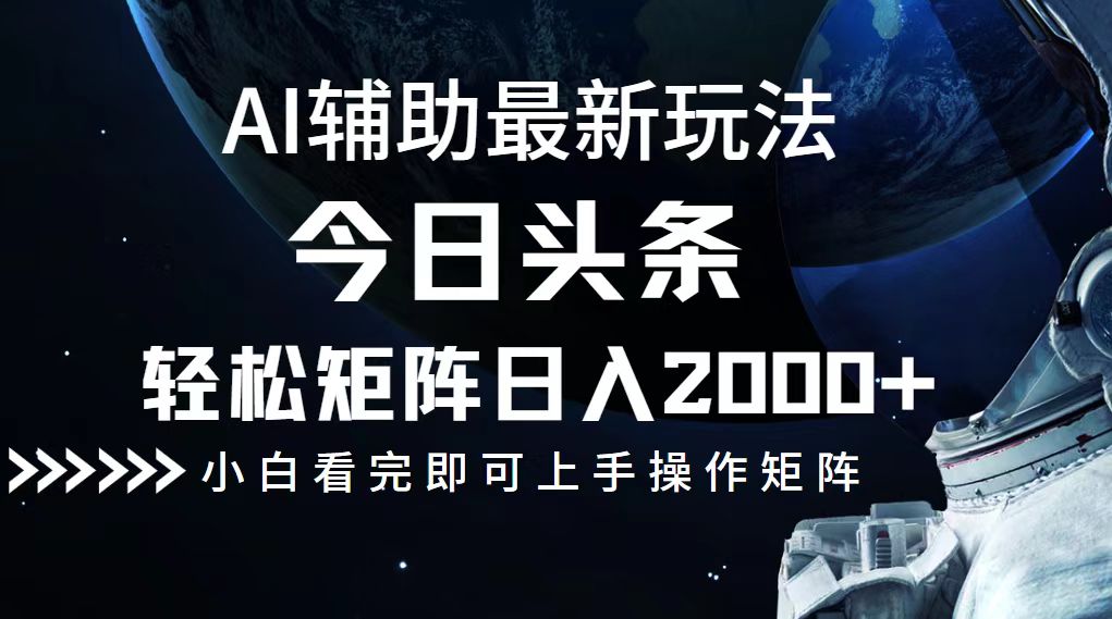 今日头条最新玩法，轻松矩阵日入2000+-威云科技 余香的脑洞