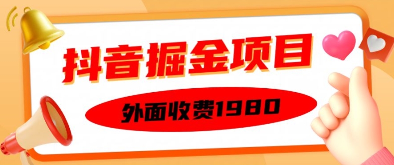 外面收费1980的抖音掘金项目，单设备每天半小时变现150可矩阵操作，看完即可上手实操【揭秘】-威云科技 余香的脑洞