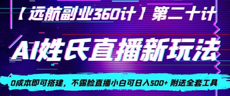 AI姓氏直播新玩法，0成本即可搭建，不露脸直播小白可日入500+-威云科技 余香的脑洞