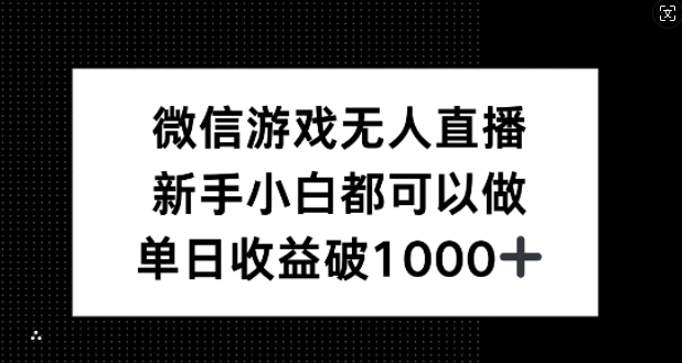 微信游戏无人直播，新手小白都可以做，单日收益破1k【揭秘】-威云科技 余香的脑洞